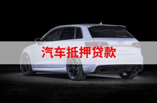安图重庆汽车抵押贷款办理需要哪些条件