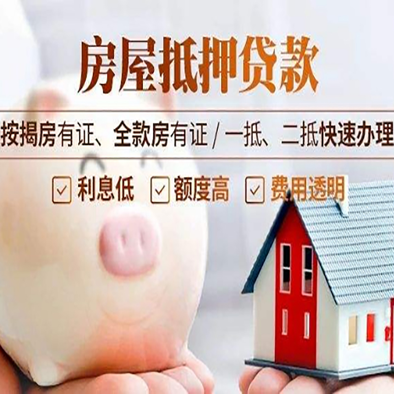 安图重庆房屋抵押贷款应该怎么选择机构