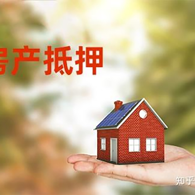 安图办理房屋抵押贷款流程有哪些--重庆房屋抵押贷款