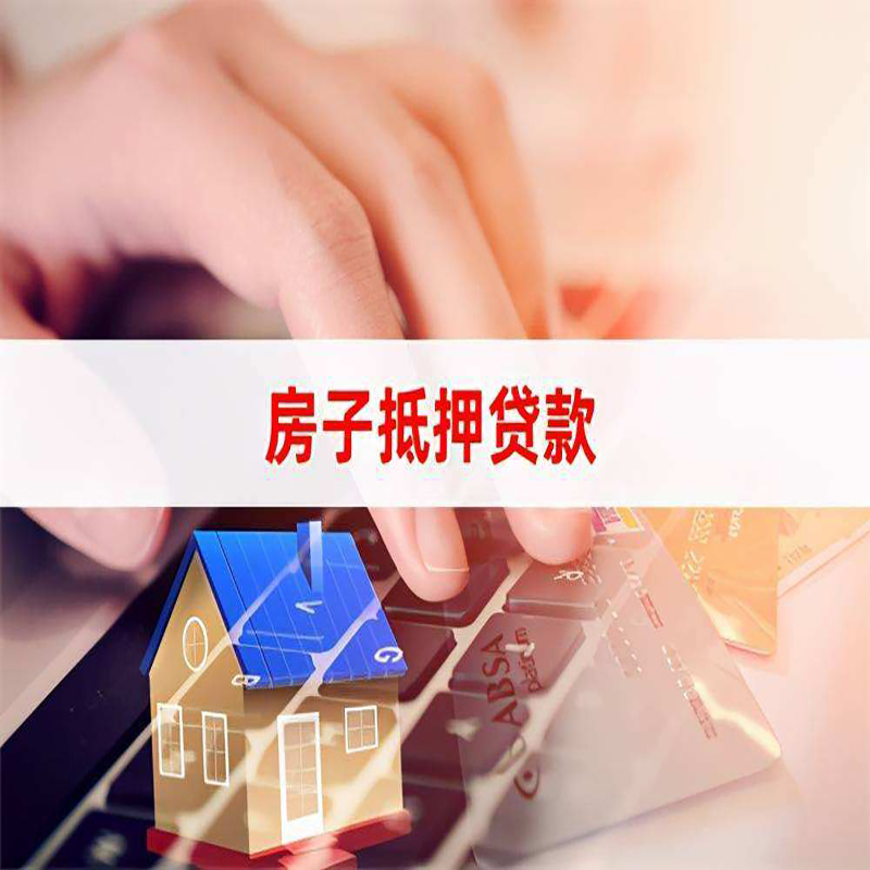 安图重庆房产抵押贷款办理的流程