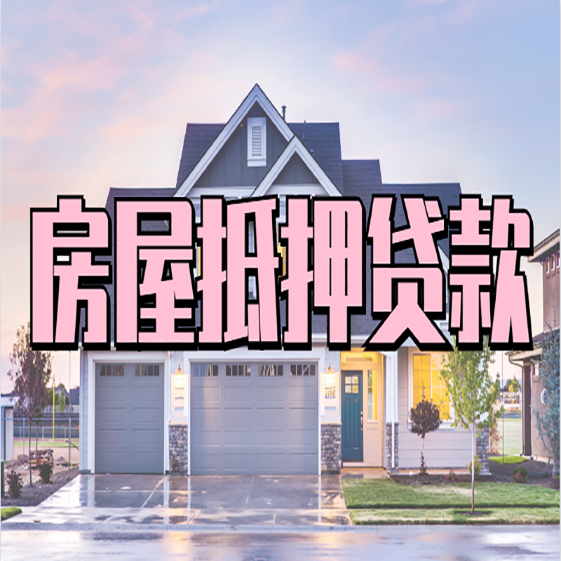 安图房子二次抵押贷款