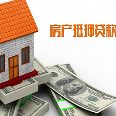 安图房产抵押贷款找担保公司更安心