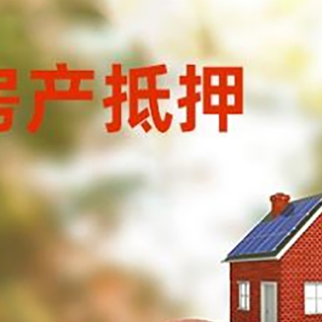 安图房屋抵押贷款的额度?