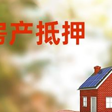 安图抵押贷款用什么抵押物?
