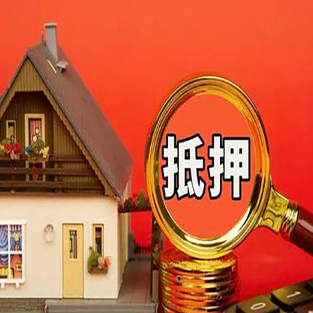 安图房屋抵押贷款办理流程有哪些？