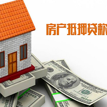 安图房子能再抵押贷款吗？哪里可以借到钱？