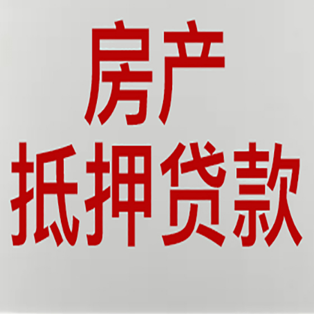 安图房产抵押贷款别只看利率