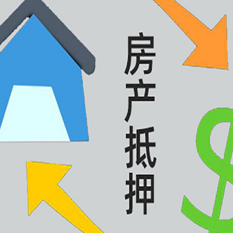 安图房产抵押贷款，不抵押房产可以帮别人担保吗
