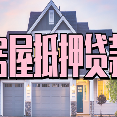 安图房产抵押贷款为什么要
