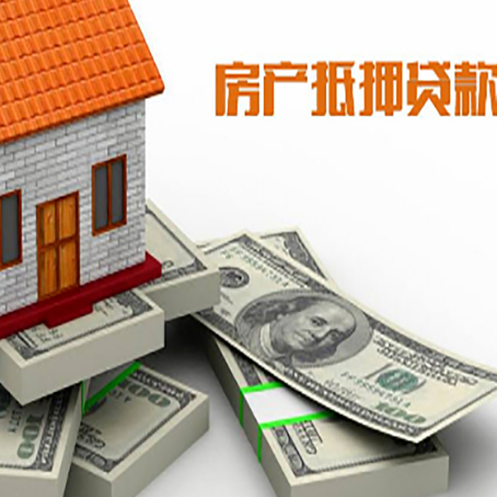 安图房屋抵押贷款需要哪些手续和条件?