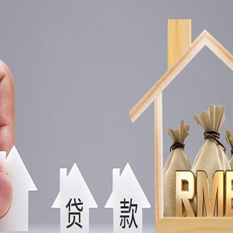 安图房产抵押贷款更低利率解析